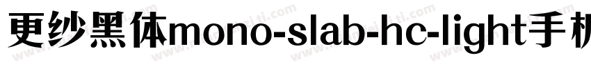 更纱黑体mono-slab-hc-light手机版字体转换
