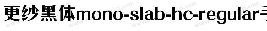更纱黑体mono-slab-hc-regular手机版字体转换