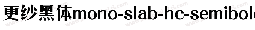 更纱黑体mono-slab-hc-semibold手机版字体转换