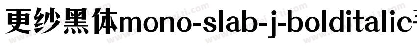 更纱黑体mono-slab-j-bolditalic手机版字体转换