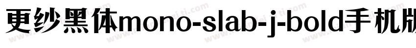 更纱黑体mono-slab-j-bold手机版字体转换