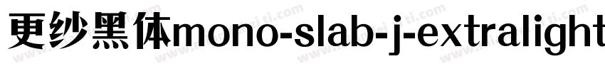 更纱黑体mono-slab-j-extralight手机版字体转换