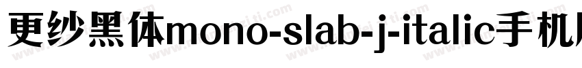 更纱黑体mono-slab-j-italic手机版字体转换