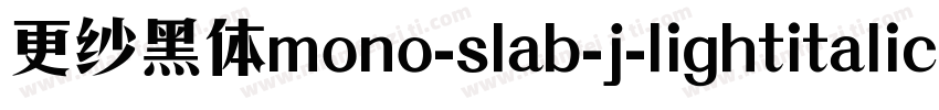 更纱黑体mono-slab-j-lightitalic手机版字体转换