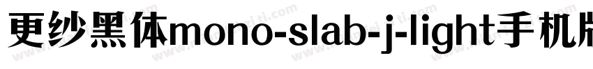 更纱黑体mono-slab-j-light手机版字体转换
