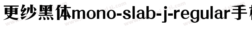 更纱黑体mono-slab-j-regular手机版字体转换