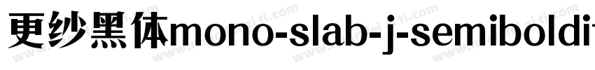 更纱黑体mono-slab-j-semibolditalic手机版字体转换
