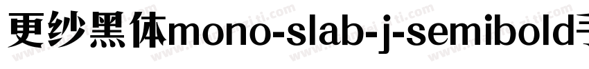 更纱黑体mono-slab-j-semibold手机版字体转换