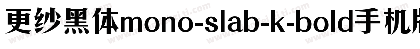 更纱黑体mono-slab-k-bold手机版字体转换