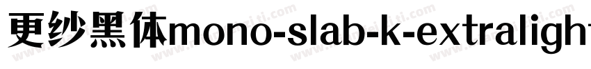 更纱黑体mono-slab-k-extralightitalic手机版字体转换