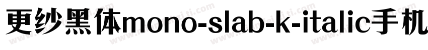 更纱黑体mono-slab-k-italic手机版字体转换
