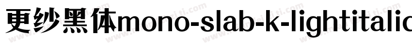更纱黑体mono-slab-k-lightitalic手机版字体转换