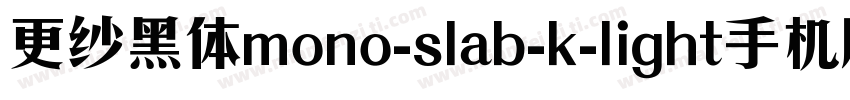 更纱黑体mono-slab-k-light手机版字体转换