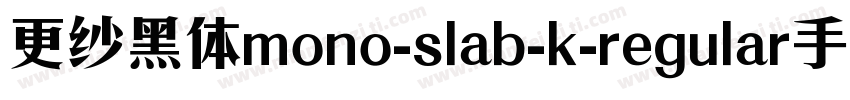 更纱黑体mono-slab-k-regular手机版字体转换