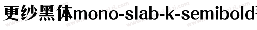 更纱黑体mono-slab-k-semibold手机版字体转换