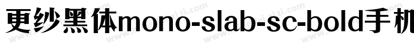 更纱黑体mono-slab-sc-bold手机版字体转换