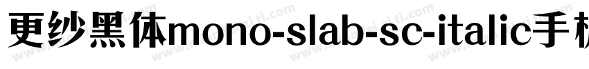 更纱黑体mono-slab-sc-italic手机版字体转换