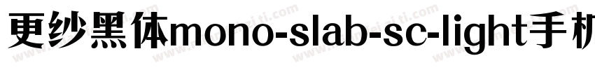 更纱黑体mono-slab-sc-light手机版字体转换
