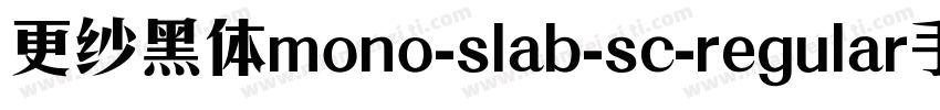 更纱黑体mono-slab-sc-regular手机版字体转换