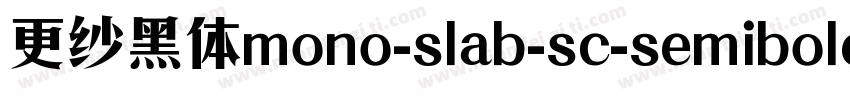更纱黑体mono-slab-sc-semibold手机版字体转换