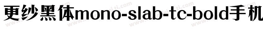 更纱黑体mono-slab-tc-bold手机版字体转换