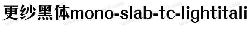 更纱黑体mono-slab-tc-lightitalic手机版字体转换