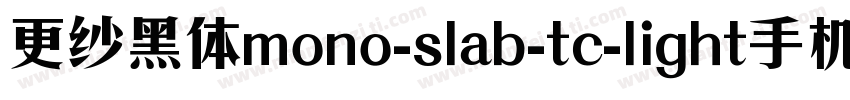 更纱黑体mono-slab-tc-light手机版字体转换