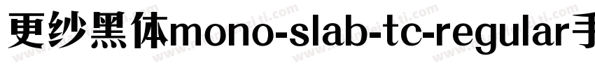更纱黑体mono-slab-tc-regular手机版字体转换