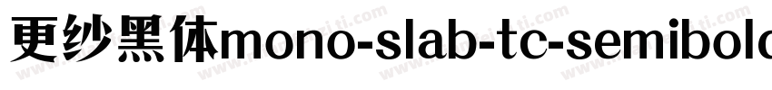 更纱黑体mono-slab-tc-semibold手机版字体转换