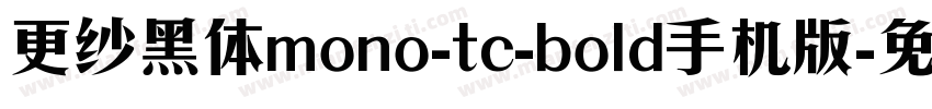 更纱黑体mono-tc-bold手机版字体转换