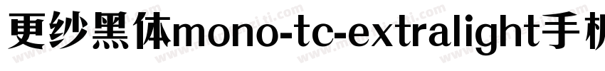 更纱黑体mono-tc-extralight手机版字体转换