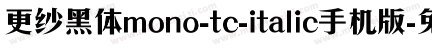 更纱黑体mono-tc-italic手机版字体转换
