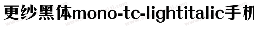更纱黑体mono-tc-lightitalic手机版字体转换