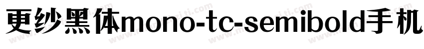 更纱黑体mono-tc-semibold手机版字体转换