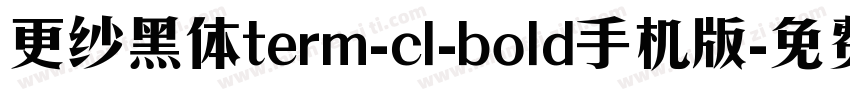 更纱黑体term-cl-bold手机版字体转换