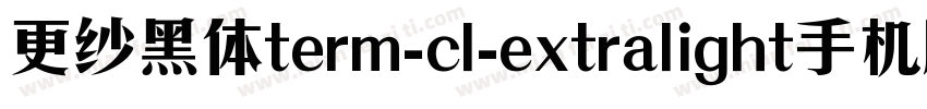 更纱黑体term-cl-extralight手机版字体转换