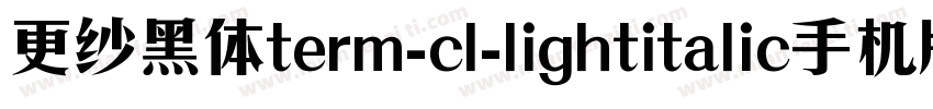 更纱黑体term-cl-lightitalic手机版字体转换