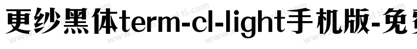 更纱黑体term-cl-light手机版字体转换