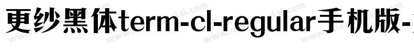 更纱黑体term-cl-regular手机版字体转换