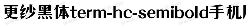 更纱黑体term-hc-semibold手机版字体转换