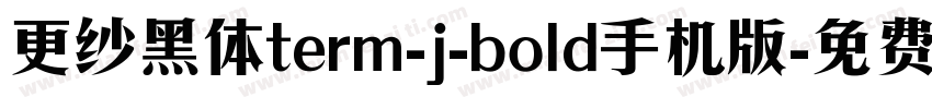 更纱黑体term-j-bold手机版字体转换