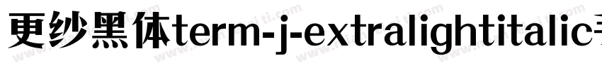 更纱黑体term-j-extralightitalic手机版字体转换
