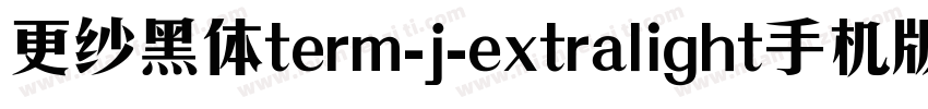 更纱黑体term-j-extralight手机版字体转换