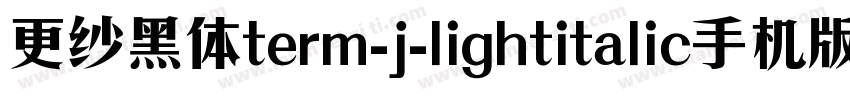 更纱黑体term-j-lightitalic手机版字体转换