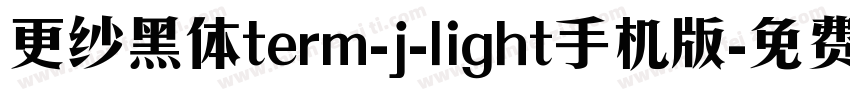 更纱黑体term-j-light手机版字体转换