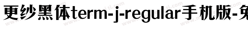 更纱黑体term-j-regular手机版字体转换