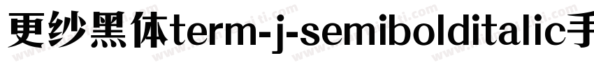 更纱黑体term-j-semibolditalic手机版字体转换