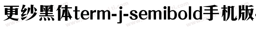 更纱黑体term-j-semibold手机版字体转换