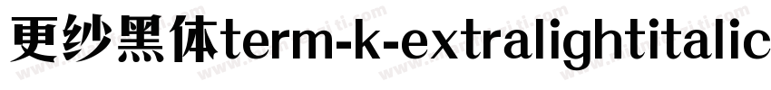 更纱黑体term-k-extralightitalic手机版字体转换
