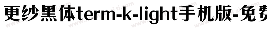 更纱黑体term-k-light手机版字体转换